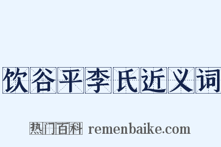 饮谷平李氏近义词是什么意思的图片